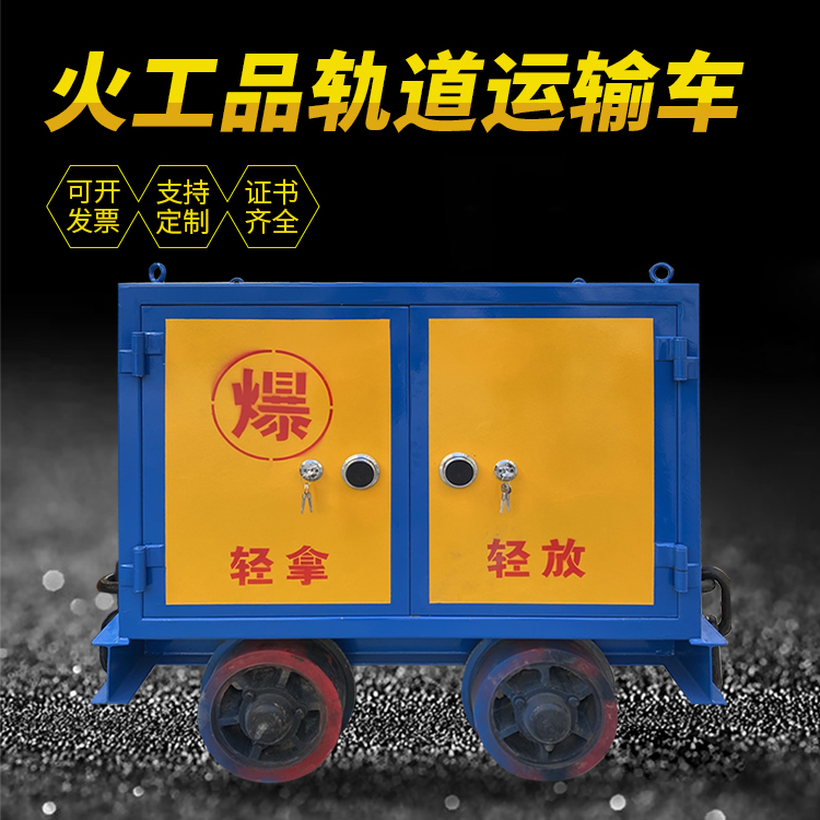 呼兰井下轨道火工品运输柜/车的产品特点和应用价值分析